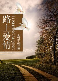 路上愛情