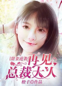 甜妻逆襲：再見，總裁大人