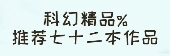 科幻精品%推荐七十二本作品