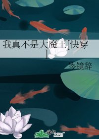 我真不是大魔王[快穿]